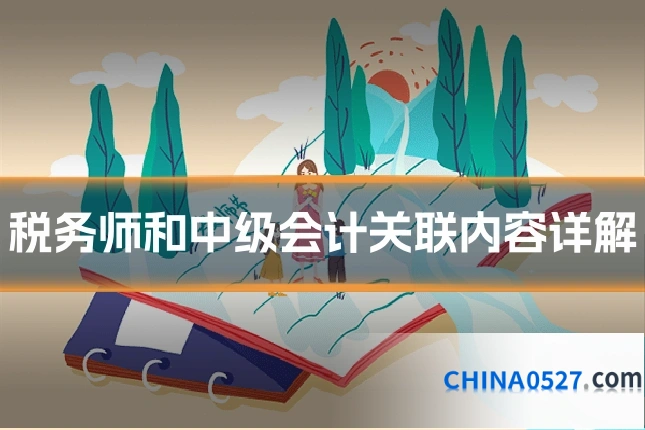 税务师和中级会计关联内容详解