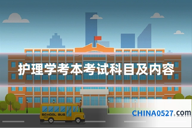 护理学考本考试科目及内容