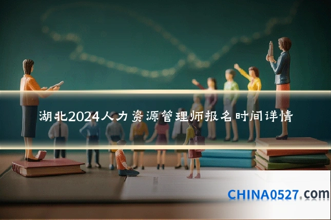 湖北2024人力资源管理师报名时间详情