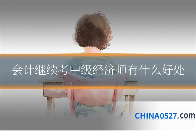 会计继续考中级经济师有什么好处