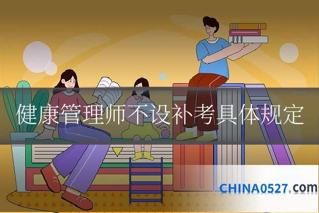 健康管理师不设补考具体规定