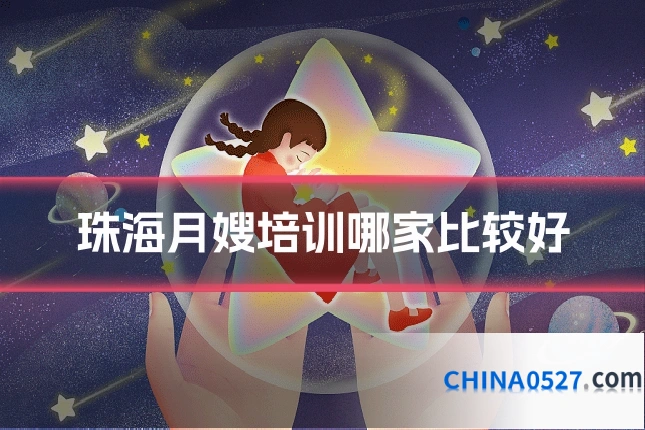 珠海月嫂培训哪家比较好