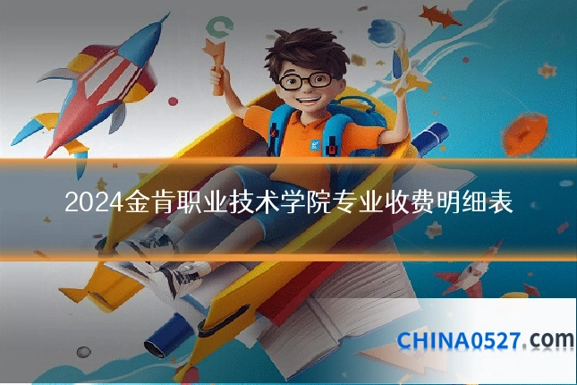 2024金肯职业技术学院专业收费明细表
