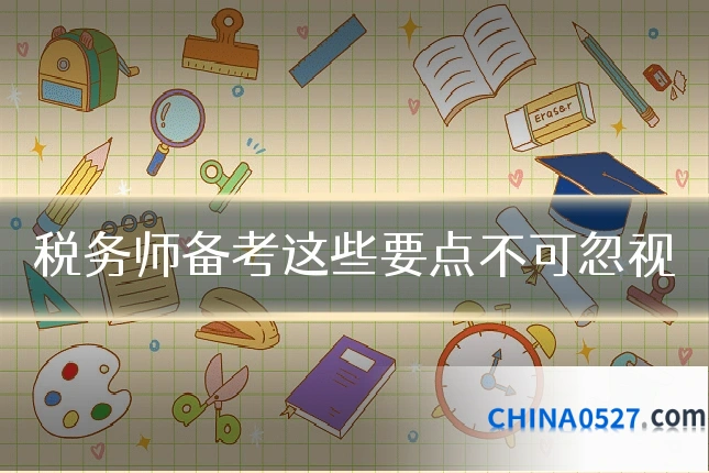 税务师备考这些要点不可忽视