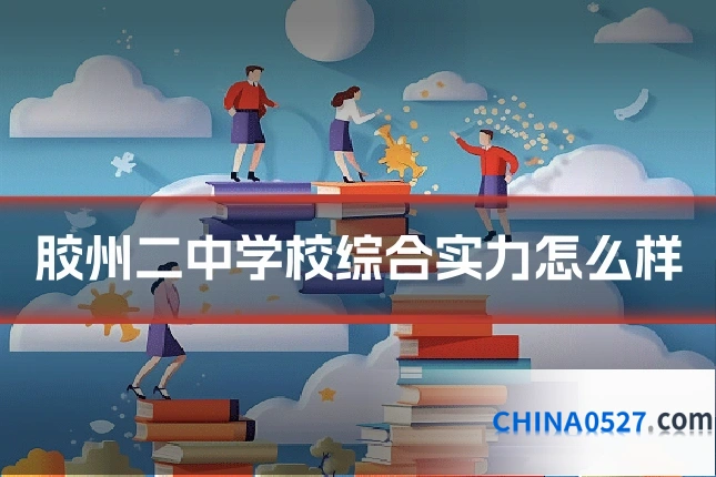 胶州二中学校综合实力怎么样
