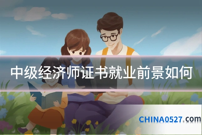 中级经济师证书就业前景如何