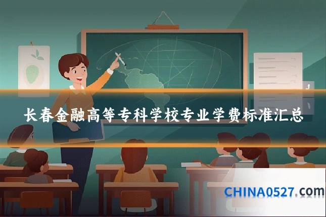 长春金融高等专科学校专业学费标准汇总