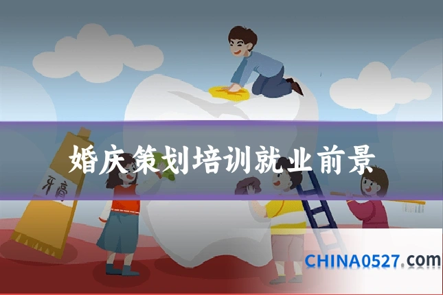 婚庆策划培训就业前景