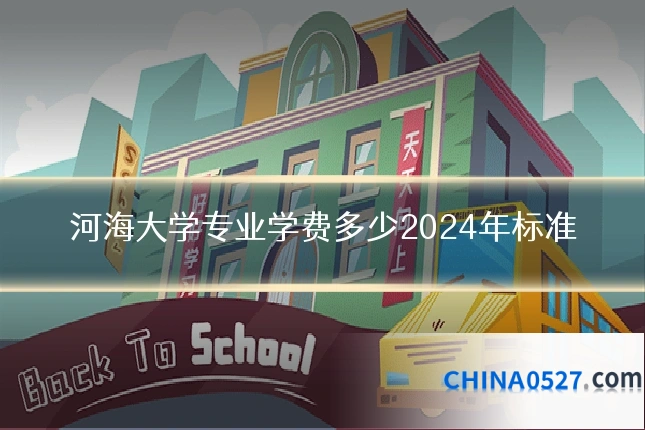 河海大学专业学费多少2024年标准