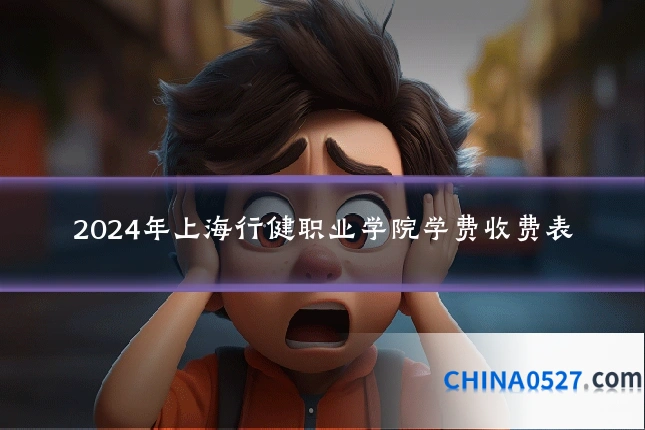 2024年上海行健职业学院学费收费表