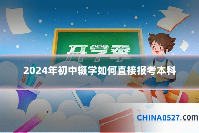 2024年初中辍学如何直接报考本科