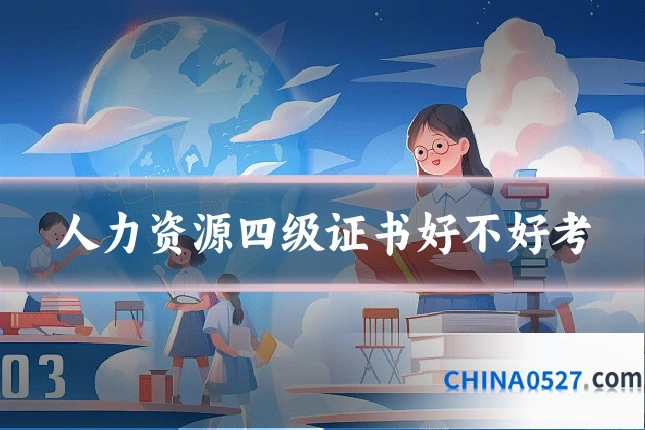 人力资源四级证书好不好考