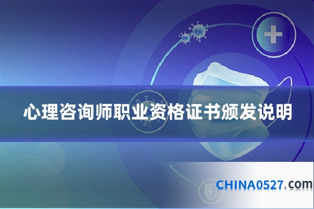 心理咨询师职业资格证书颁发说明