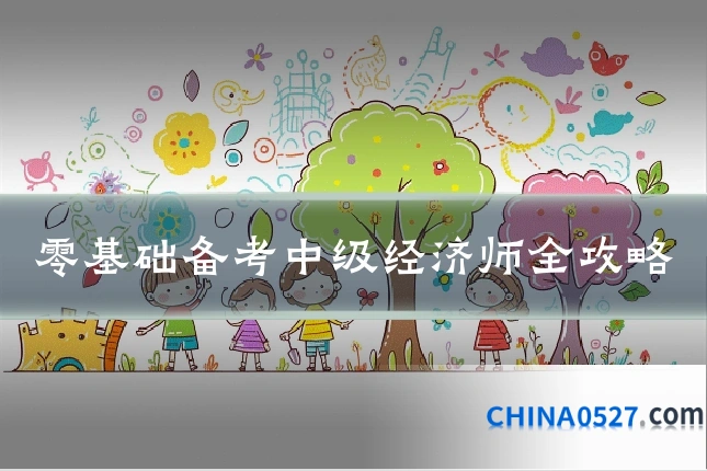 零基础备考中级经济师全攻略