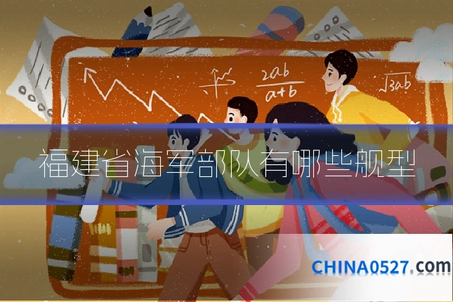 福建省海军部队有哪些舰型