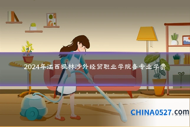 2024年江西枫林涉外经贸职业学院各专业学费