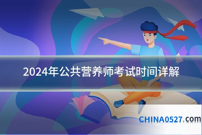 2024年公共营养师考试时间详解
