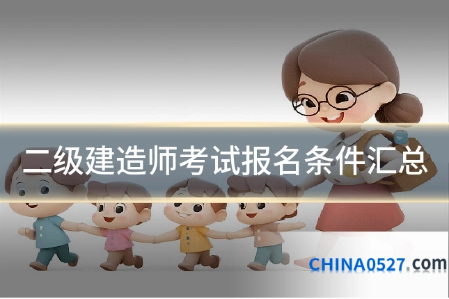 二级建造师考试报名条件汇总
