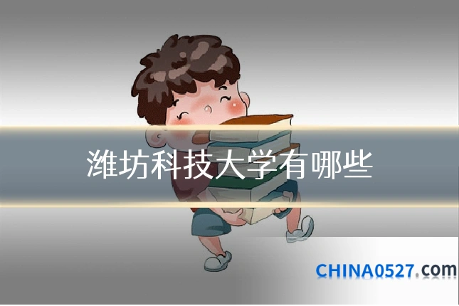 潍坊科技大学有哪些
