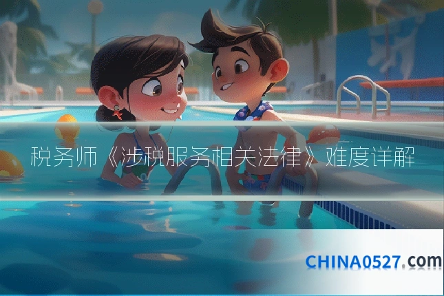 税务师《涉税服务相关法律》难度详解