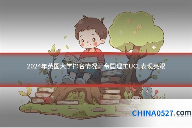 2024年英国大学排名情况，帝国理工UCL表现亮眼