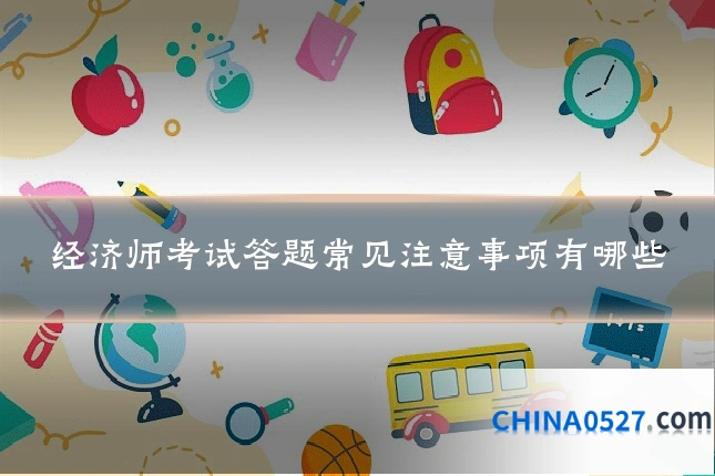 经济师考试答题常见注意事项有哪些