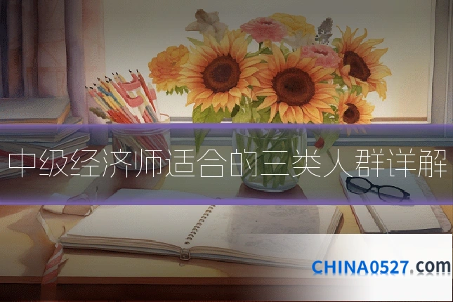 中级经济师适合的三类人群详解