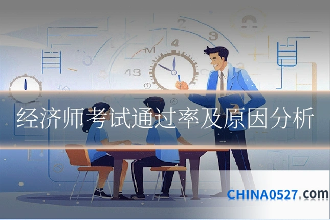 经济师考试通过率及原因分析