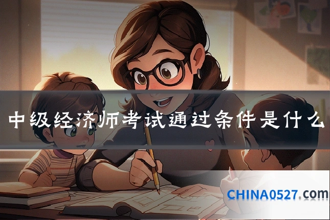中级经济师考试通过条件是什么