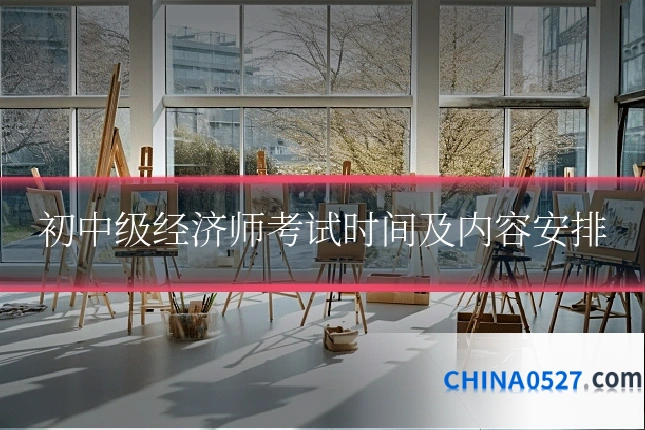 初中级经济师考试时间及内容安排