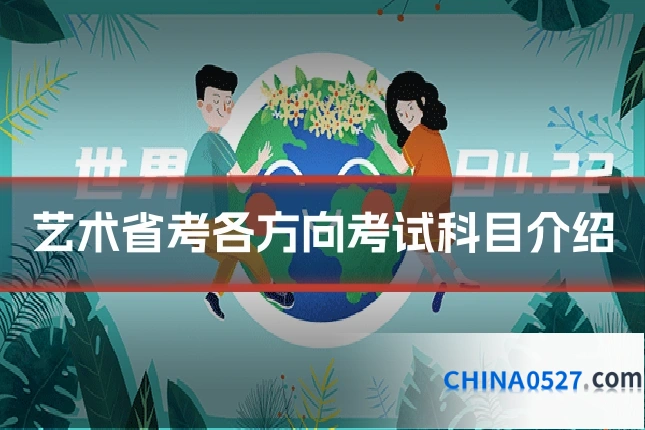 艺术省考各方向考试科目介绍