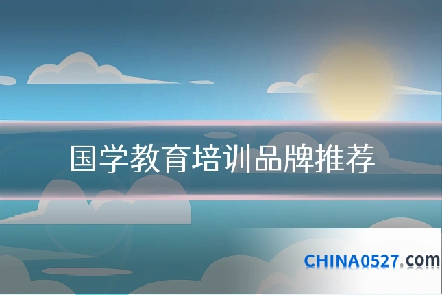 国学教育培训品牌推荐