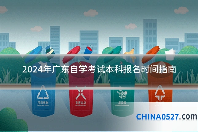 2024年广东自学考试本科报名时间指南