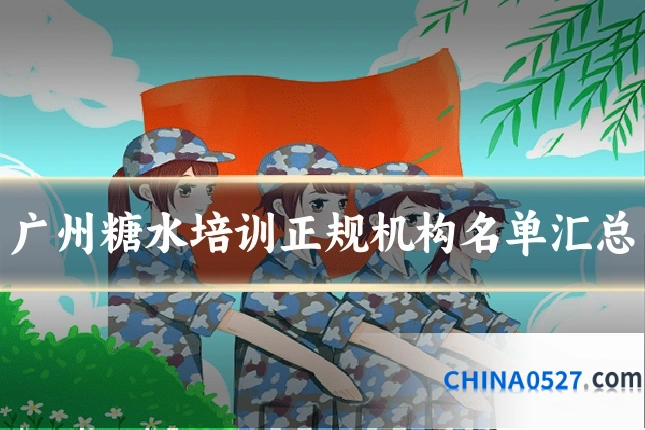 广州糖水培训正规机构名单汇总