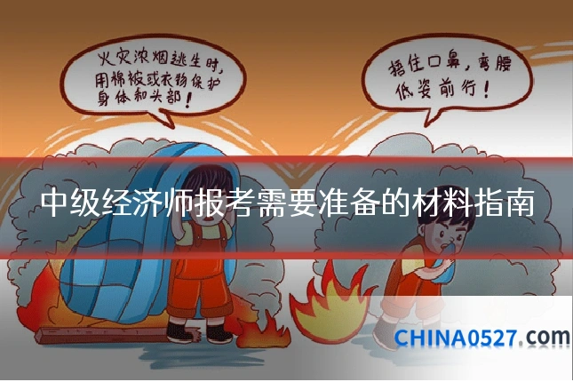 中级经济师报考需要准备的材料指南