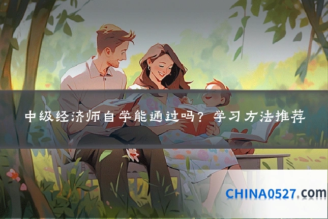 中级经济师自学能通过吗？学习方法推荐