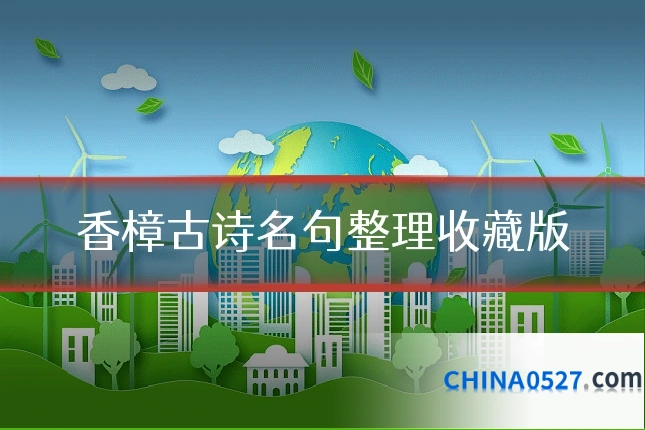香樟古诗名句整理收藏版