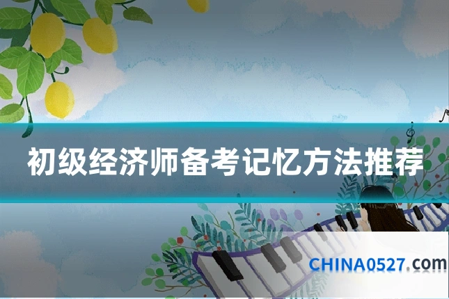 初级经济师备考记忆方法推荐