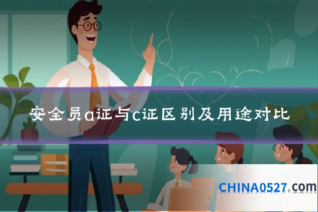 安全员a证与c证区别及用途对比
