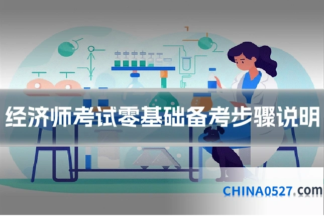 经济师考试零基础备考步骤说明
