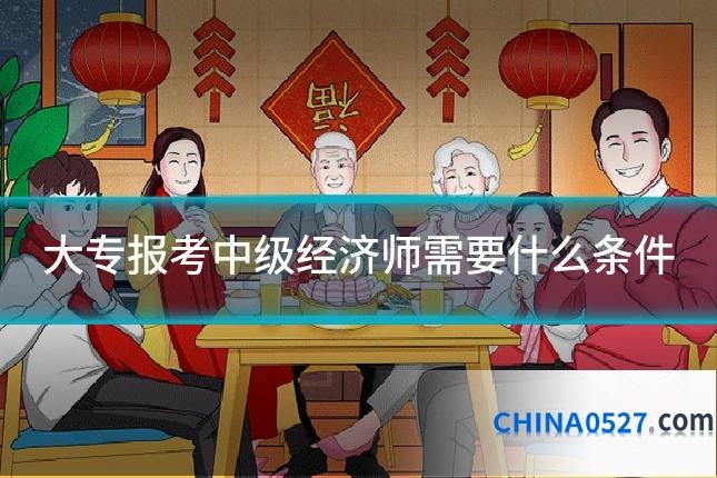 大专报考中级经济师需要什么条件