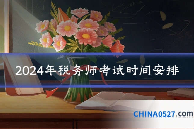 2024年税务师考试时间安排