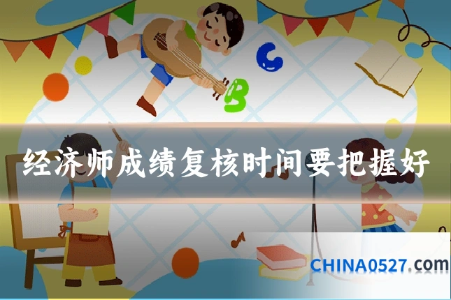 经济师成绩复核时间要把握好