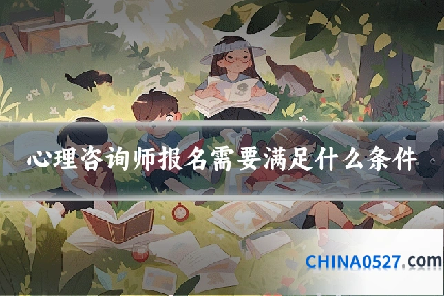 心理咨询师报名需要满足什么条件