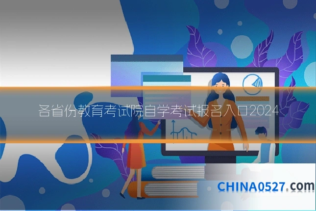 各省份教育考试院自学考试报名入口2024