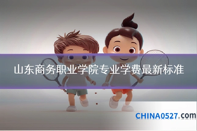 山东商务职业学院专业学费最新标准
