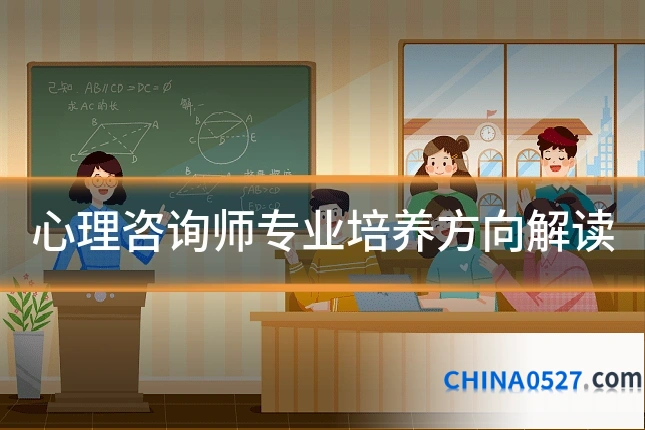 心理咨询师专业培养方向解读