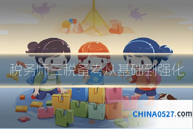 税务师三税备考从基础到强化
