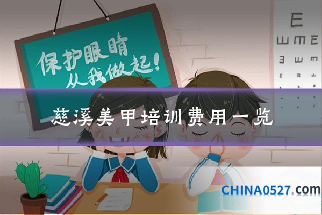 慈溪美甲培训费用一览