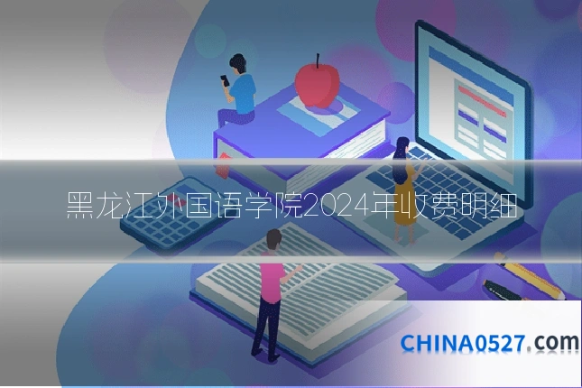 黑龙江外国语学院2024年收费明细